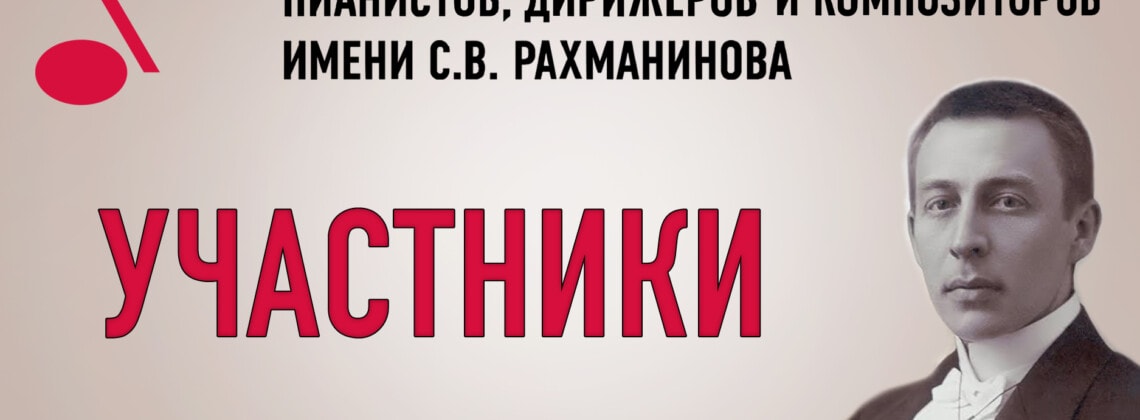 Участники Международного конкурса имени С. В. Рахманинова