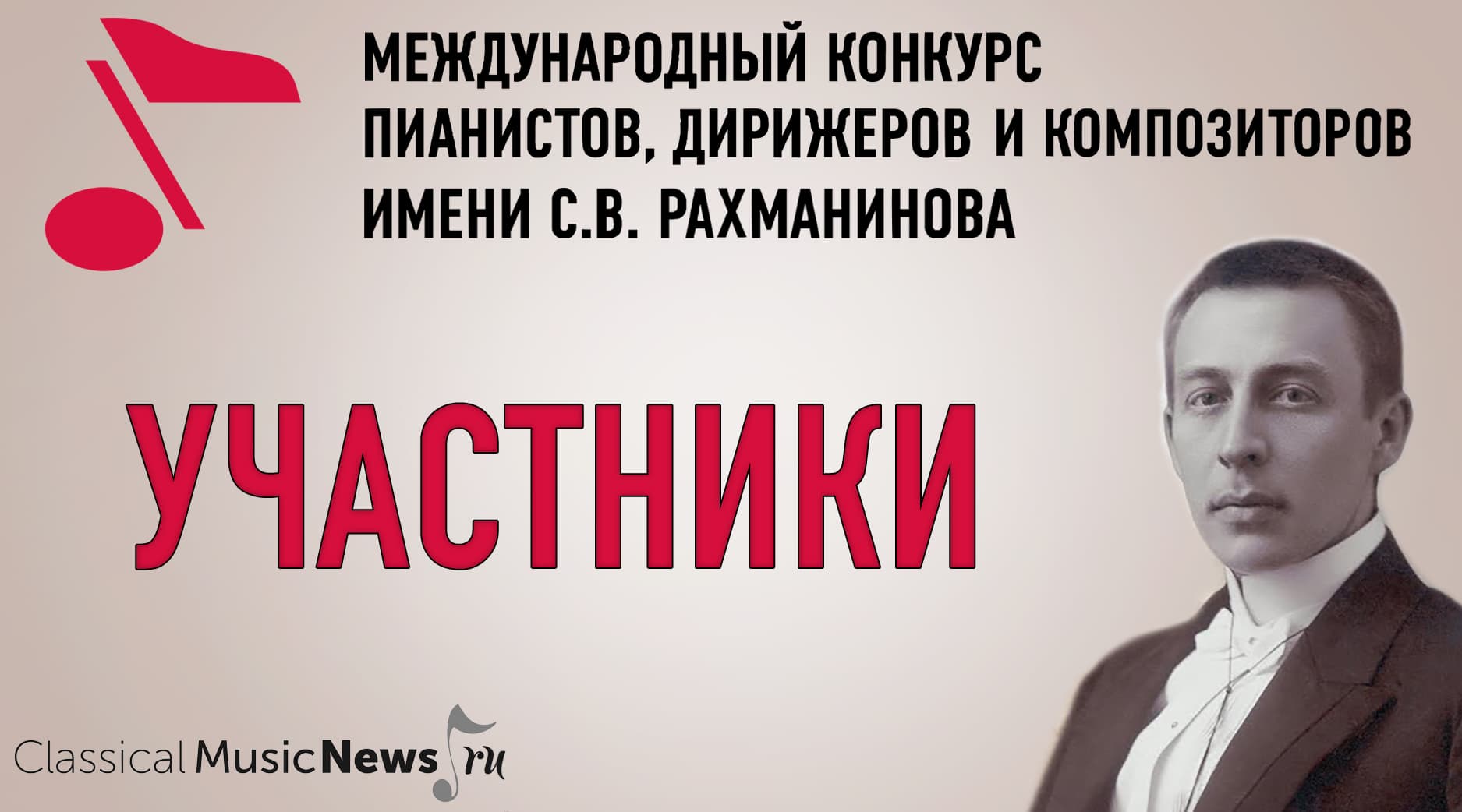Участники Международного конкурса имени С. В. Рахманинова