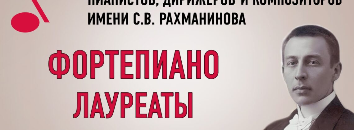 Конкурс имени Рахманинова: лауреаты по специальности “фортепиано”