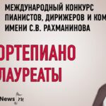 Конкурс имени Рахманинова: лауреаты по специальности “фортепиано”