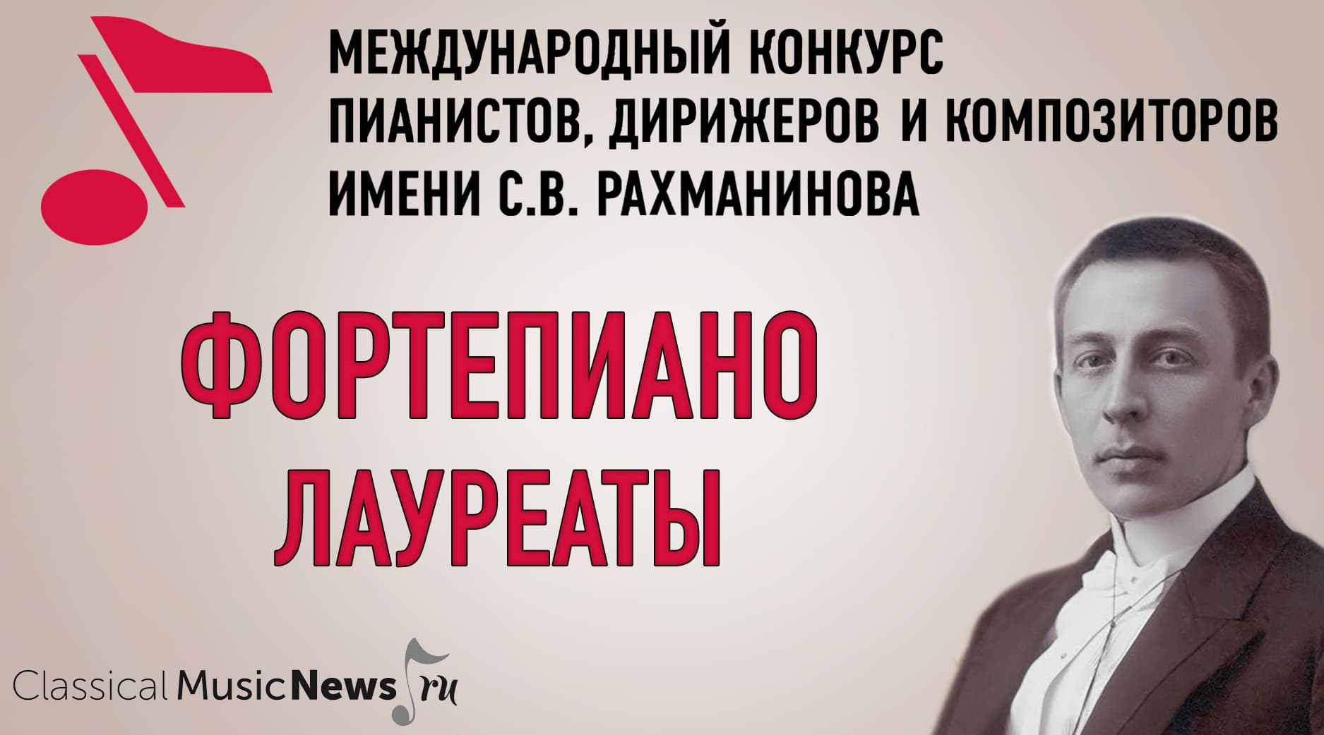 Конкурс имени Рахманинова: лауреаты по специальности “фортепиано”
