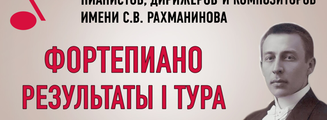 Конкурс имени Рахманинова: результаты I тура у пианистов