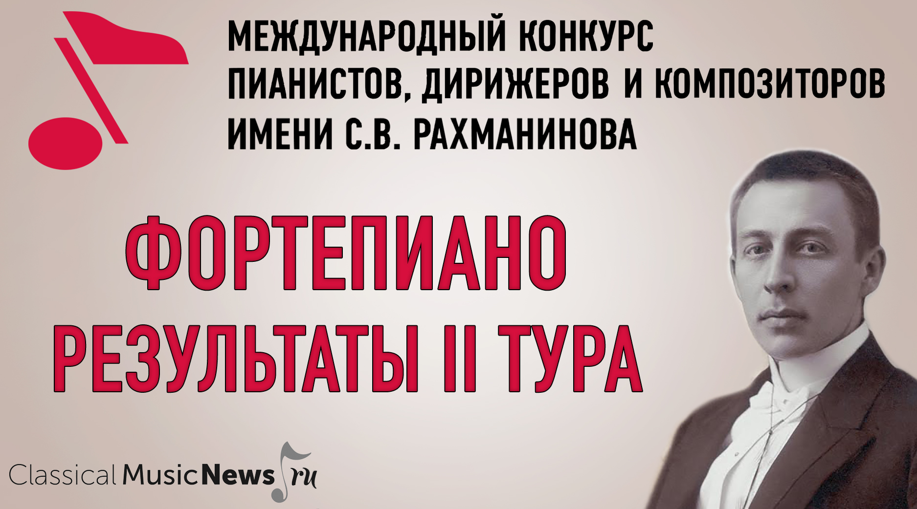 Конкурс имени Рахманинова: результаты II тура у пианистов