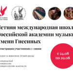 Открыт прием заявок на участие в Летней международной школе РАМ имени Гнесиных