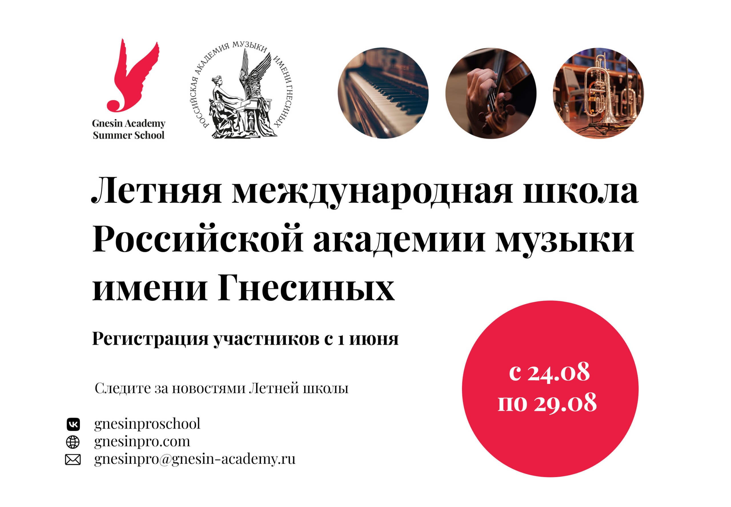 Открыт прием заявок на участие в Летней международной школе РАМ имени Гнесиных