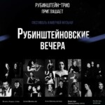 В Москве пройдет фестиваль камерной музыки «Рубинштейновские вечера»