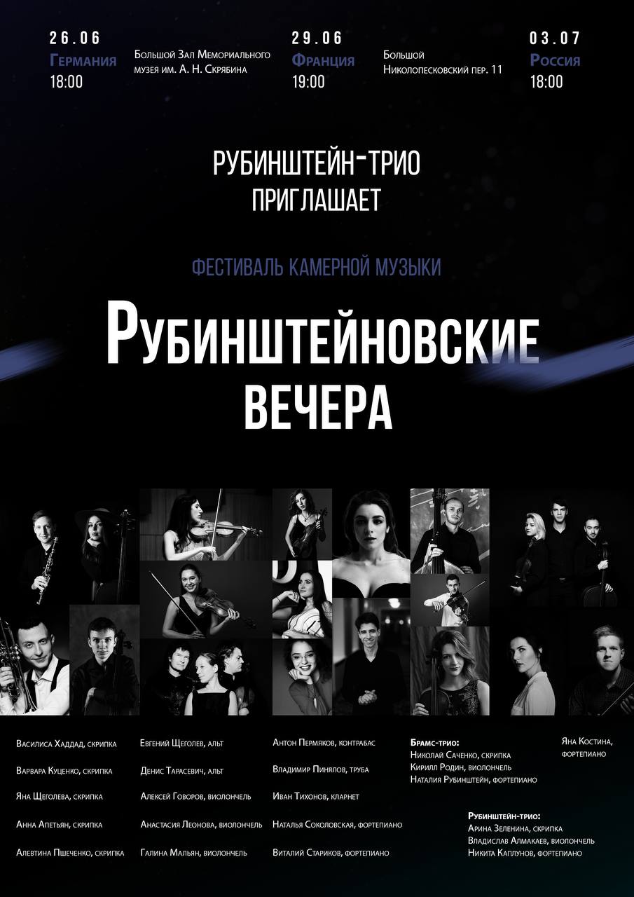 В Москве пройдет фестиваль камерной музыки «Рубинштейновские вечера»