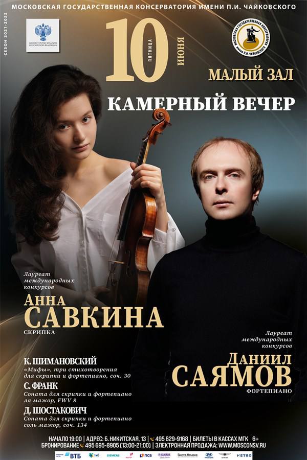 Анна Савкина и Даниил Саямов выступят в Малом зале Московской консерватории 
