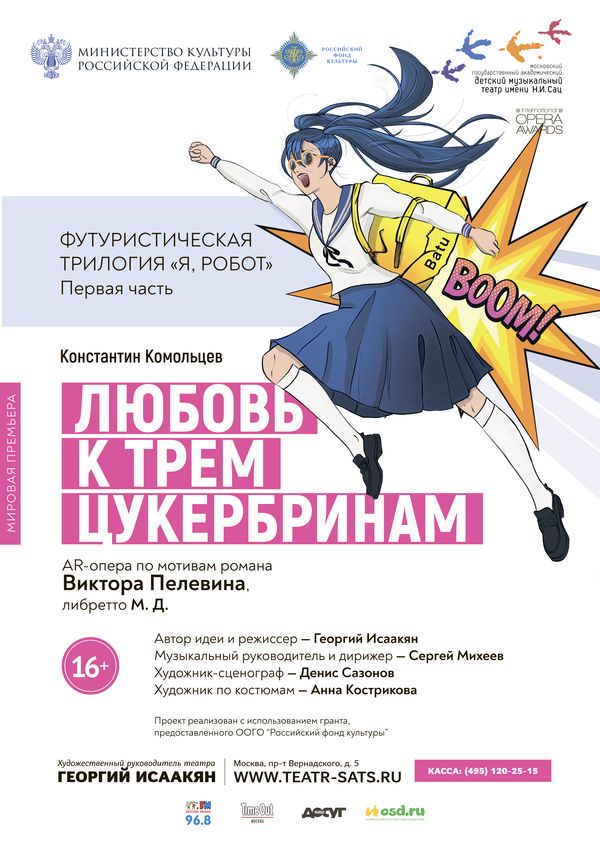 Театр имени Наталии Сац представляет премьеру футуристической оперы по роману Пелевина