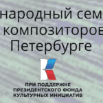 Семинар для молодых композиторов пройдет в Санкт-Петербурге