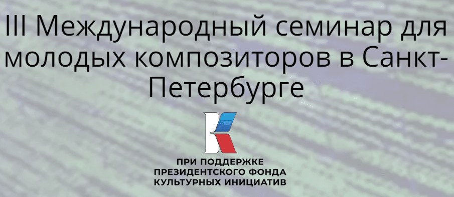 Семинар для молодых композиторов пройдет в Санкт-Петербурге