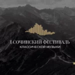 В Сочи пройдет масштабный фестиваль классической музыки