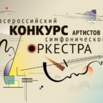 Завершен прием заявок на участие в Пятом Всероссийском конкурсе артистов симфонического оркестра
