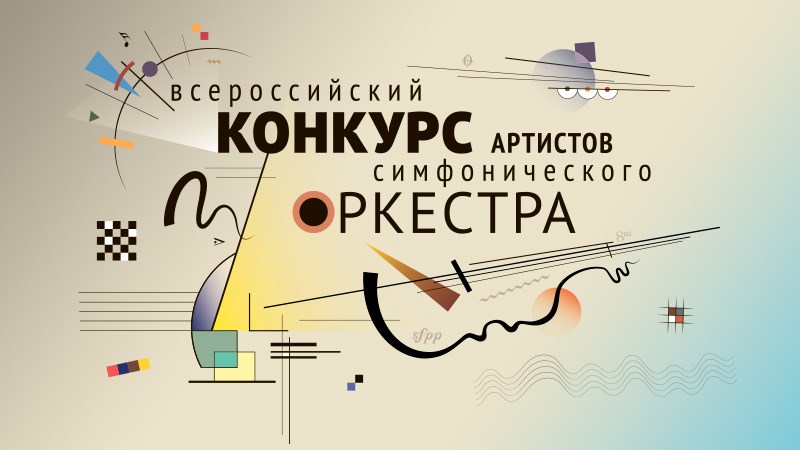 Завершен прием заявок на участие в Пятом Всероссийском конкурсе артистов симфонического оркестра