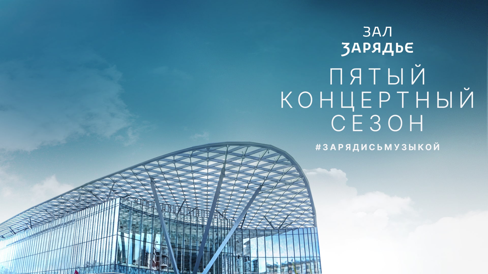 Пятый концертный сезон в зале "Зарядье"
