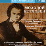 Концерт камерной инструментальной музыки «Молодой Бетховен» состоится в Музыкальной гостиной усадьбы Васильчиковых