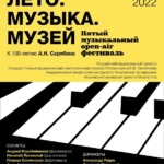 V Музыкальный open-air фестиваль «Лето. Музыка. Музей» пройдет в Новом Иерусалиме