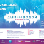 Фестиваль «Дым над Водой. От классики до рока» пройдет в Ленинградской области