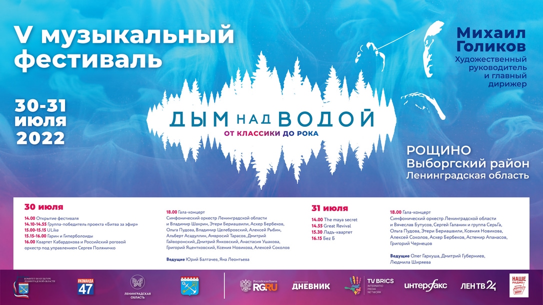 Фестиваль «Дым над Водой. От классики до рока» пройдет в Ленинградской области