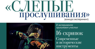 Подведены итоги конференции Ассоциации скрипичных мастеров России