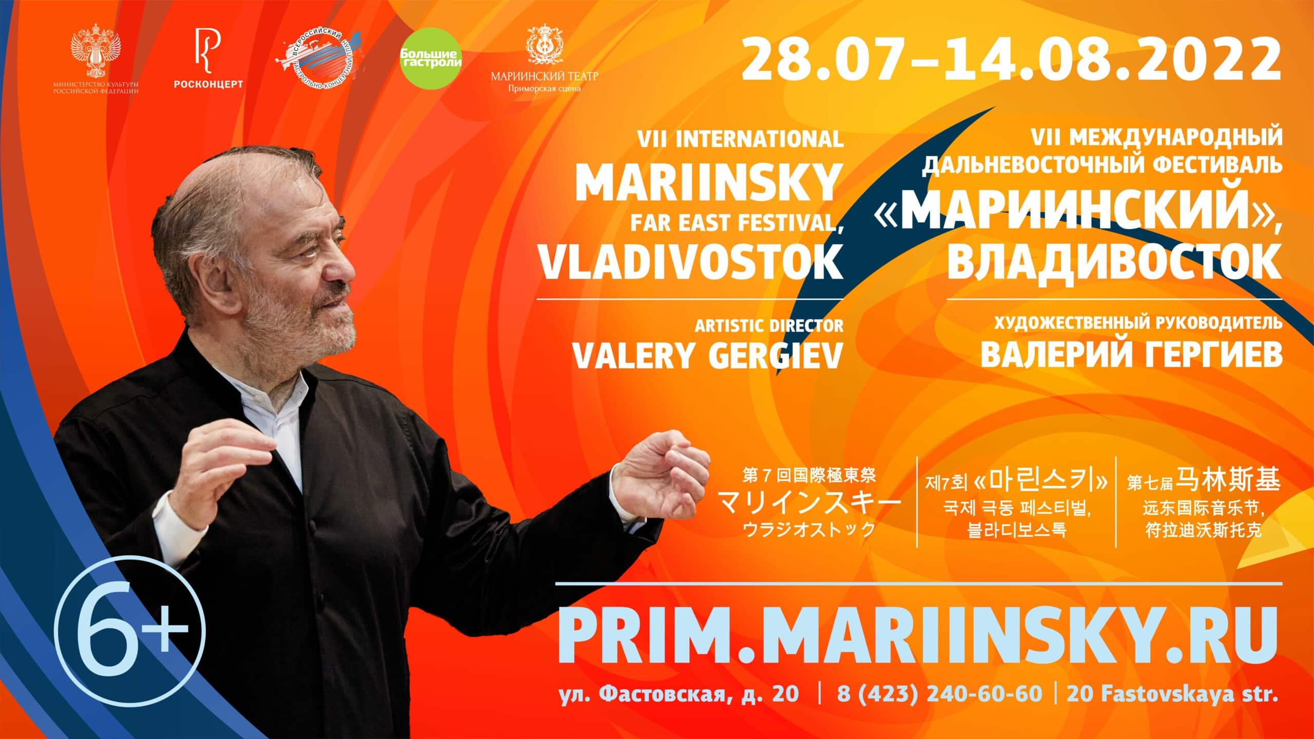 Объявлена программа VII Международного Дальневосточного фестиваля «Мариинский»