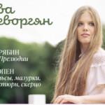 Фирма «Мелодия» выпускает первый альбом Евы Геворгян