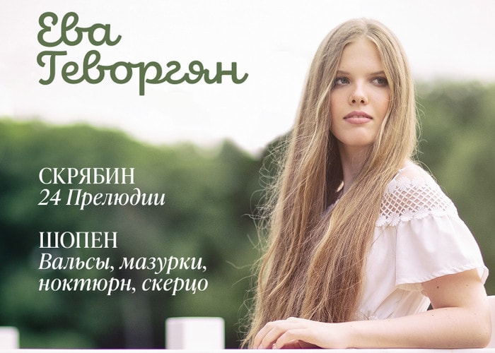 Фирма «Мелодия» выпускает первый альбом Евы Геворгян