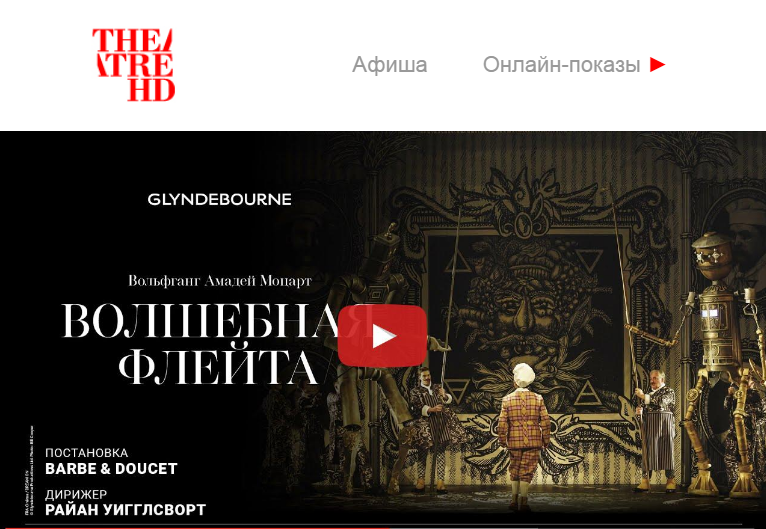 TheatreHD представляет премьерный показ оперы Моцарта «Волшебная флейта»