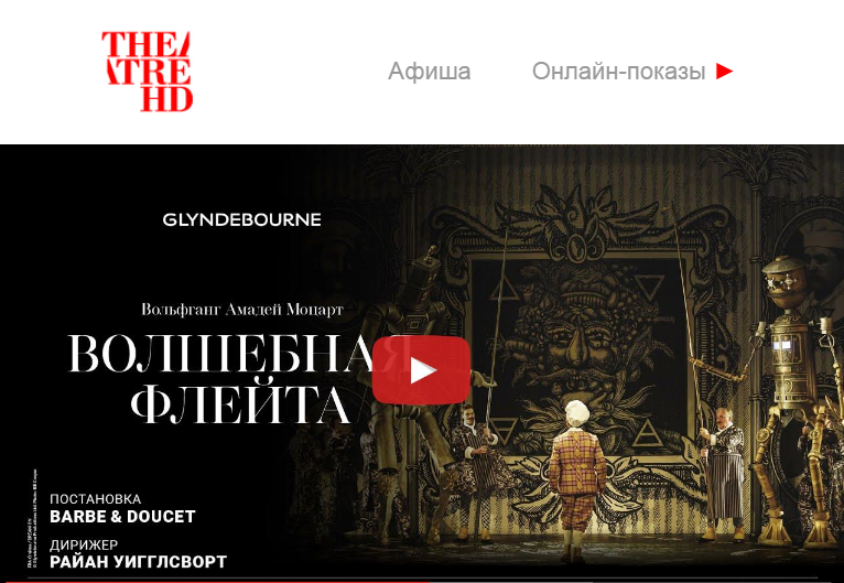 TheatreHD представляет премьерный показ оперы Моцарта «Волшебная флейта»