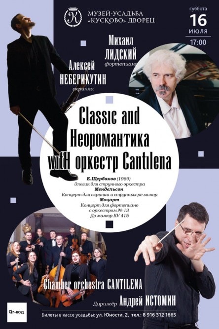 Камерный оркестр «Кантилена» продолжает традицию летних концертов