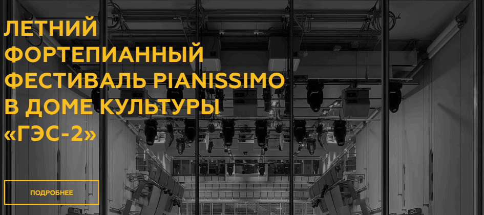 В Доме культуры «ГЭС-2» пройдет летний фортепианный фестиваль Pianissimo