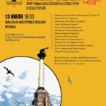 Вторая молодежная музыкально-образовательная программа Московской консерватории пройдет в Севастополе