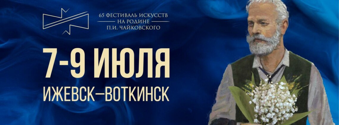 65 фестиваль искусств «На родине П.И. Чайковского» пройдет в Удмуртии в начале июля