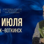 65 фестиваль искусств «На родине П.И. Чайковского» пройдет в Удмуртии в начале июля