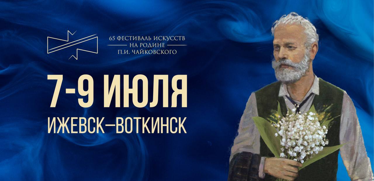 65 фестиваль искусств «На родине П.И. Чайковского» пройдет в Удмуртии в начале июля