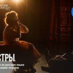 Опера «Три сестры» будет показана в Красноярской филармонии