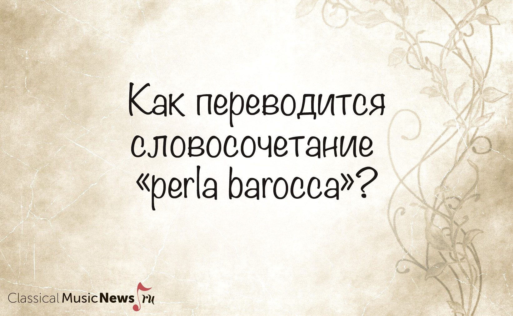 Насколько хорошо вы знакомы с эпохой барокко? Насколько хорошо вы знакомы с эпохой барокко?