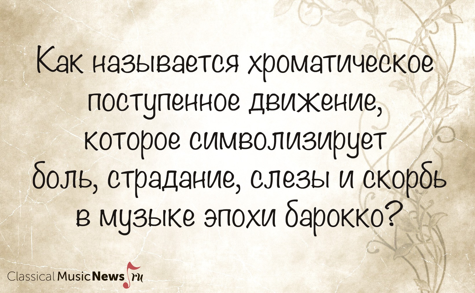 Насколько хорошо вы знакомы с эпохой барокко? Насколько хорошо вы знакомы с эпохой барокко?