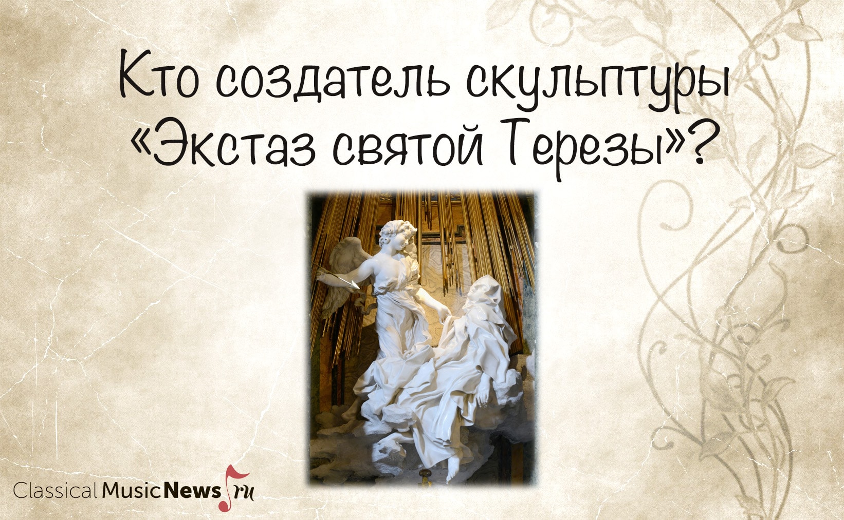 Насколько хорошо вы знакомы с эпохой барокко? Насколько хорошо вы знакомы с эпохой барокко?
