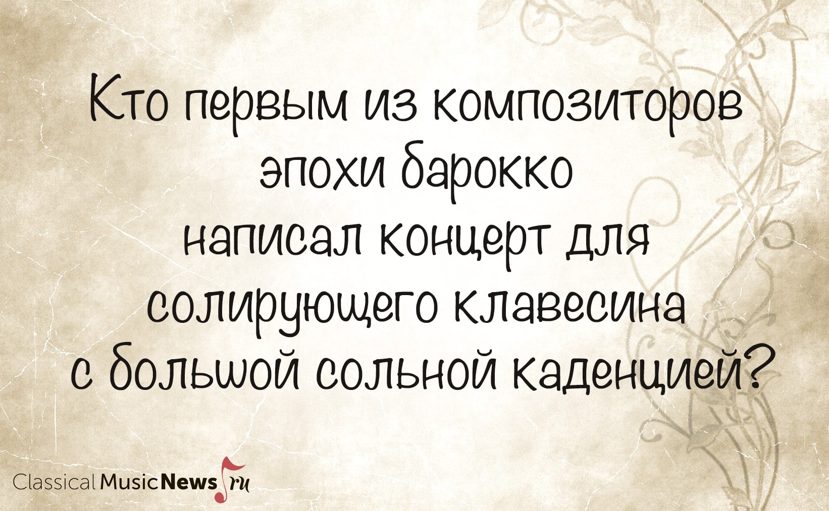 Насколько хорошо вы знакомы с эпохой барокко? Насколько хорошо вы знакомы с эпохой барокко?