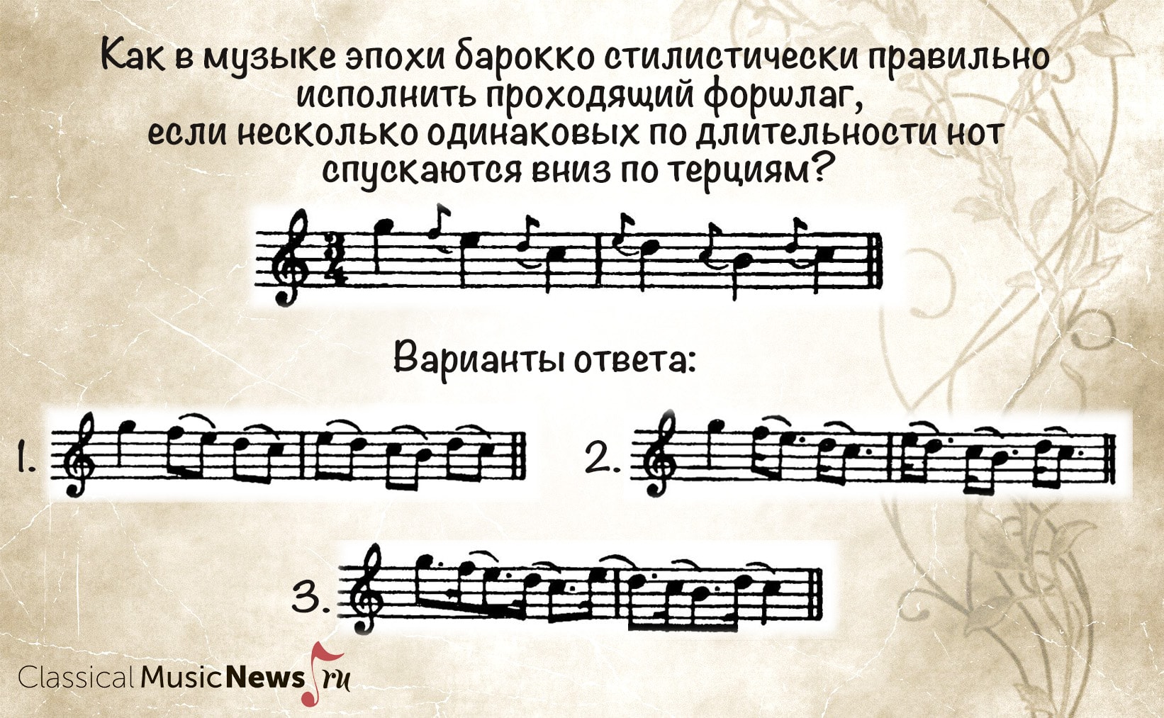 Насколько хорошо вы знакомы с эпохой барокко? Насколько хорошо вы знакомы с эпохой барокко?