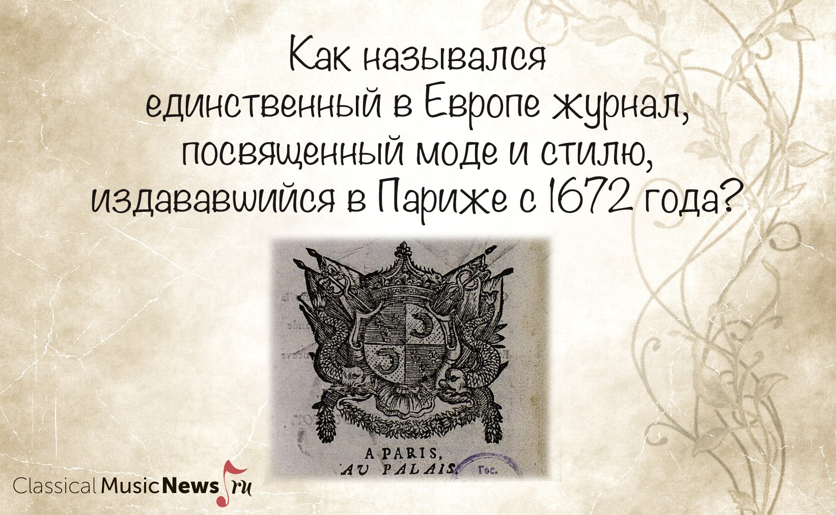 Насколько хорошо вы знакомы с эпохой барокко? Насколько хорошо вы знакомы с эпохой барокко?