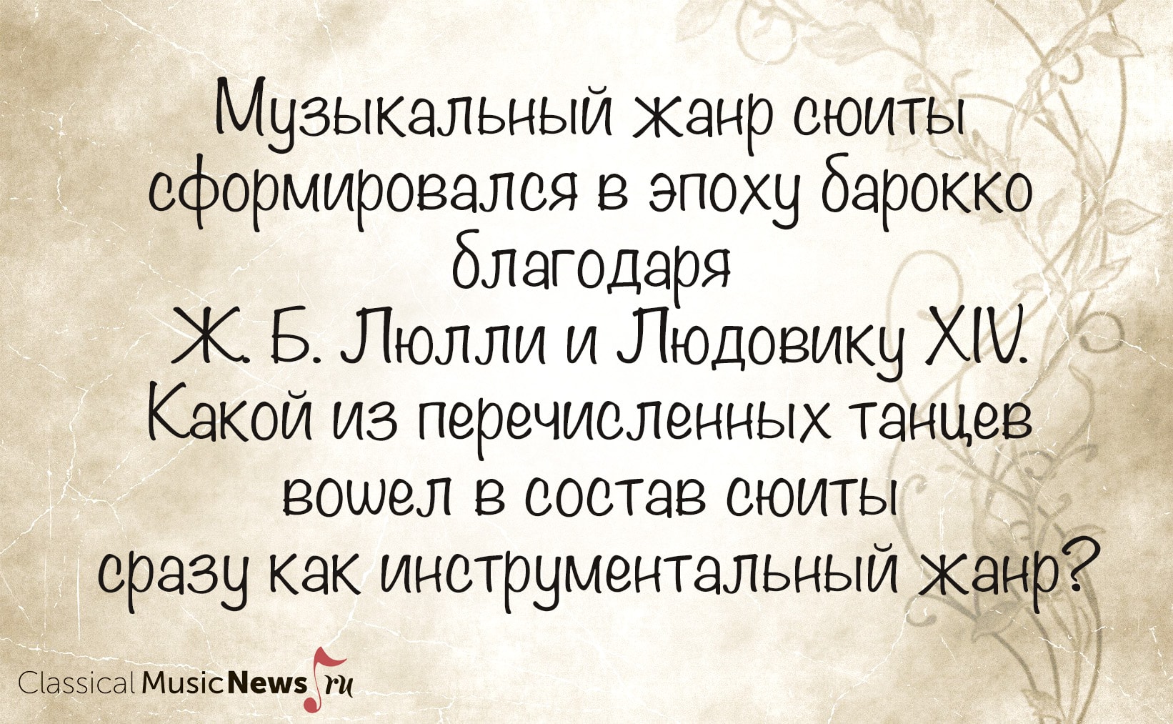 Насколько хорошо вы знакомы с эпохой барокко? Насколько хорошо вы знакомы с эпохой барокко?