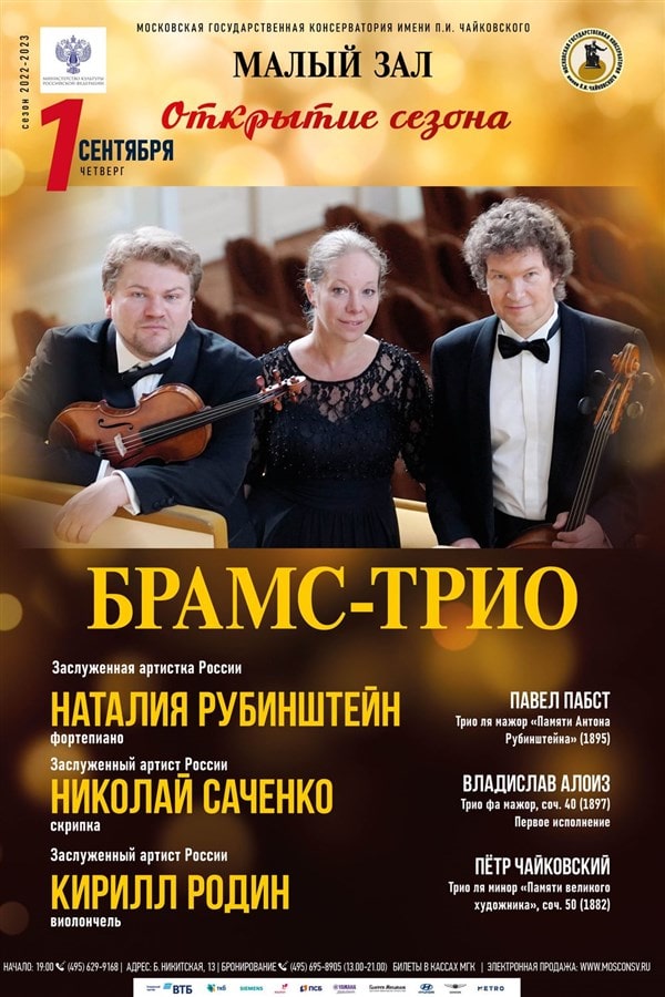 В Малом зале Московской консерватории открывается камерный сезон