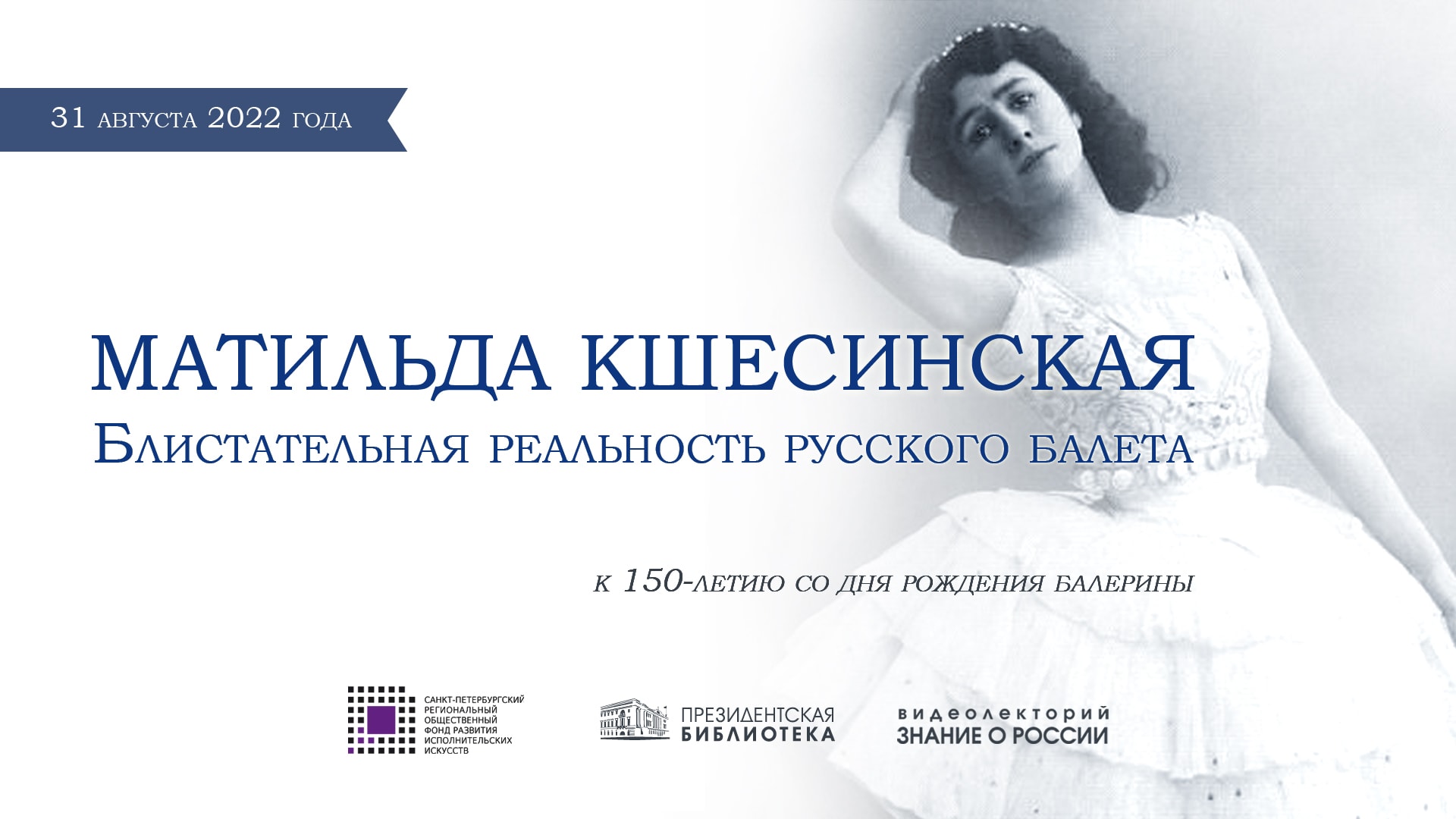 К 150-летию Матильды Кшесинской в Президентской библиотеке расскажут о посвящённом ей AR-спектакле