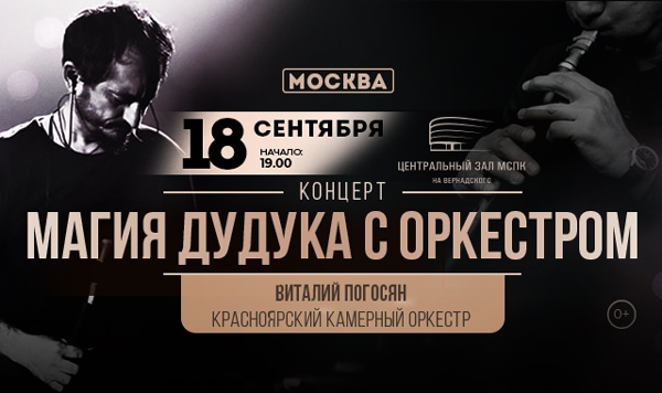 Виталий Погосян (дудук, Санкт-Петербург) и Красноярский камерный оркестр представят программу «Магия дудука с оркестром»