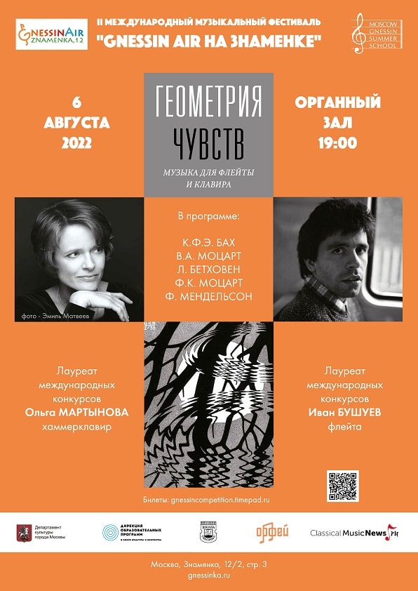 Ольга Мартынова и Иван Бушуев выступят на фестивале Gnessin air