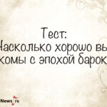 Тест: "Насколько хорошо вы знакомы с эпохой барокко?"