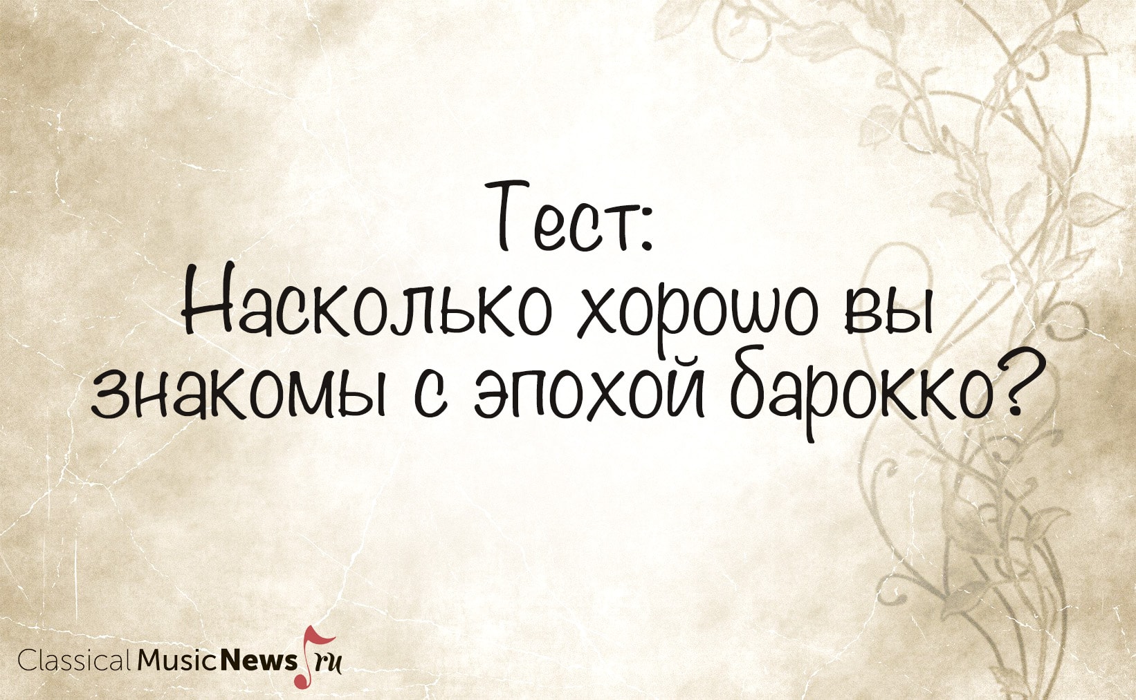 Тест: "Насколько хорошо вы знакомы с эпохой барокко?"