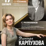 Элеонора Карпухова исполнит музыку Рахманинова